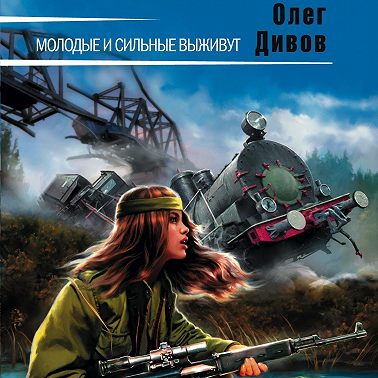 Молодые и сильные выживут