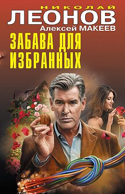 Забава для избранных