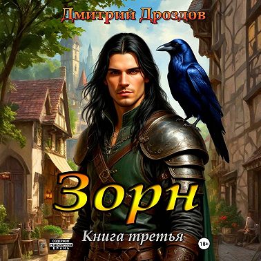 Зорн. Книга третья