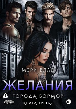 Желания города Бэрмор