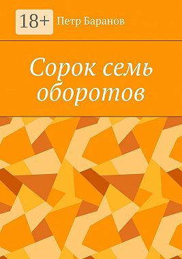 Сорок семь оборотов