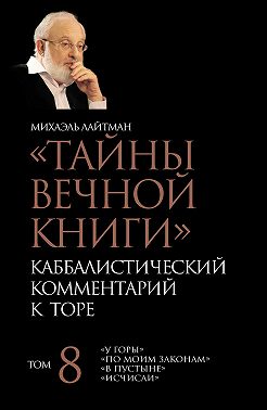 Тайны Вечной Книги. Том 8. «У горы», «По Моим законам», «В пустыне», «Исчисли»