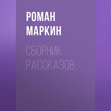 Сборник рассказов