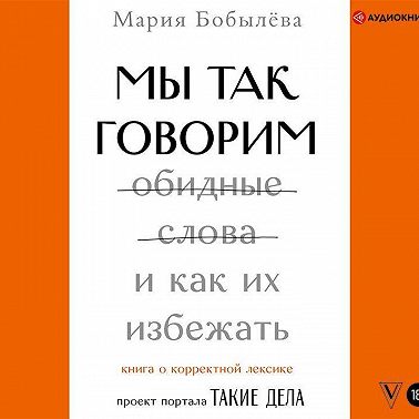 Мы так говорим. Обидные слова и как их избежать