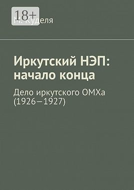 Иркутский НЭП: начало конца. Дело иркутского ОМХа (1926—1927)
