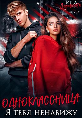 Одноклассница. Я тебя ненавижу
