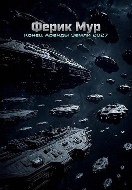 Конец аренды Земли 2027