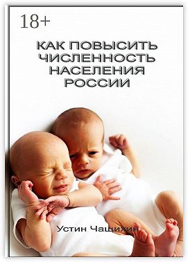 Как повысить численность населения России
