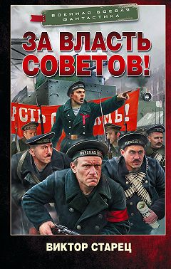 За власть Советов!