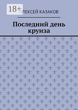 Последний день круиза
