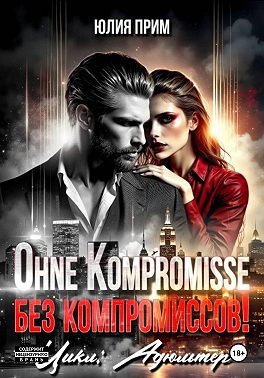 Ohne Kompromisse / Без компромиссов!