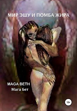 Мир Эшу и Помба Жира