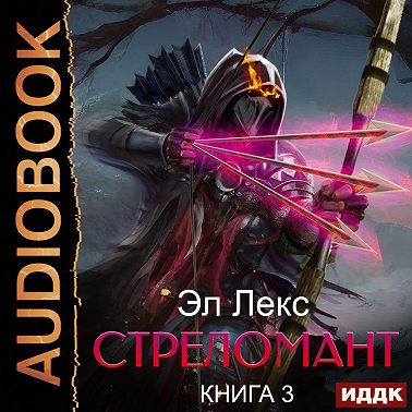 Стреломант. Книга 3