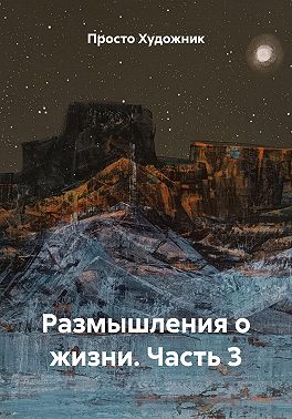 Размышления о жизни. Часть 3