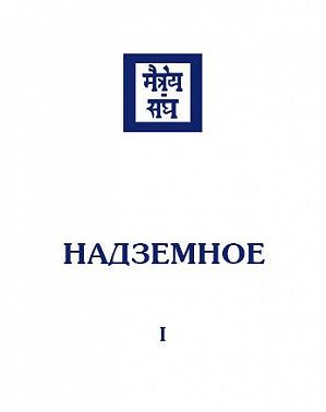 Надземное. Том 1