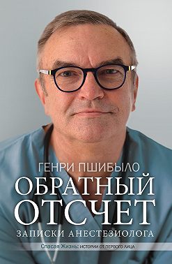 Обратный отсчет. Записки анестезиолога