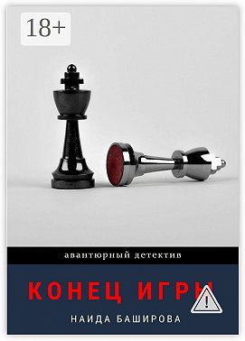 Конец игры