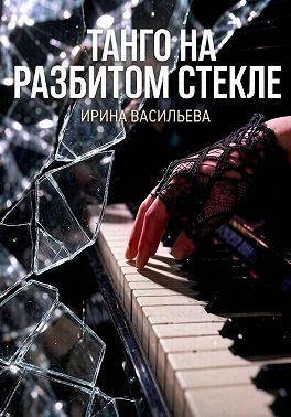 Танго на разбитом стекле