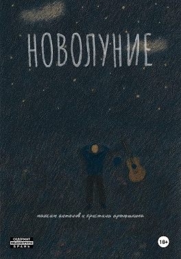 Новолуние