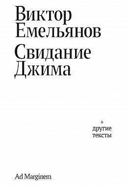Свидание Джима