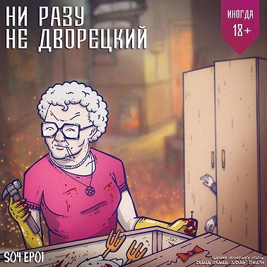 Пансионат смерти Доротеи Пуэнте