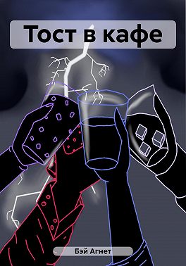 Тост в кафе