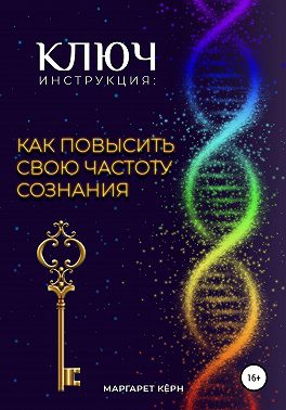 Ключ. Инструкция: Как повысить свою частоту Сознания