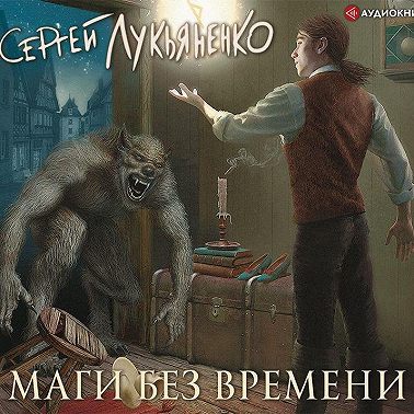 Маги без времени