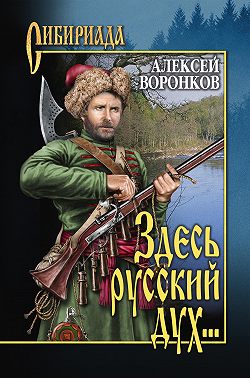 Здесь русский дух…