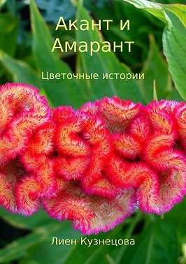 Цветочные истории. Акант и Амарант