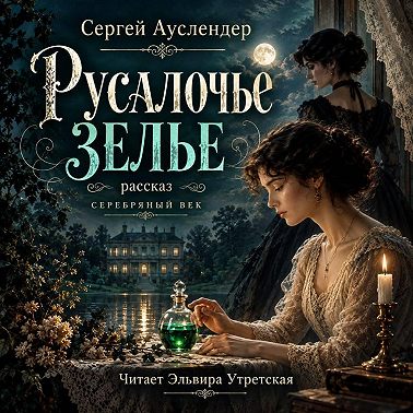 Русалочье зелье
