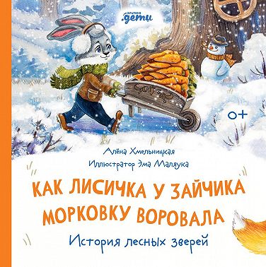 Как Лисичка у Зайчика морковку воровала. История лесных зверей