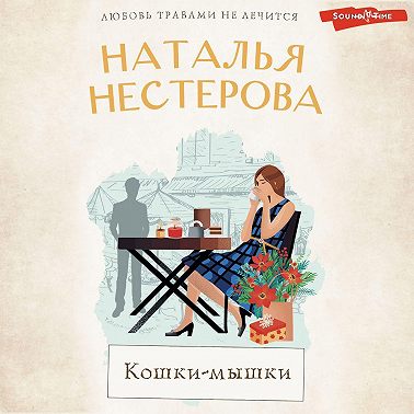 Кошки-мышки