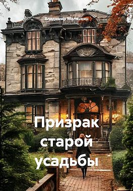 Призрак старой усадьбы