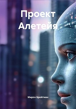 Проект Алетейя