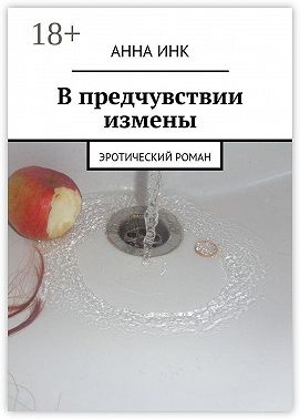 В предчувствии измены. Эротический роман