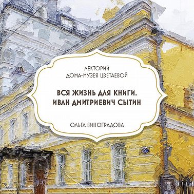 Вся жизнь для книги. Иван Сытин