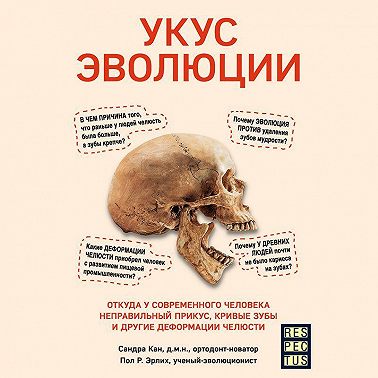Укус эволюции. Откуда у современного человека неправильный прикус, кривые зубы и другие деформации челюсти
