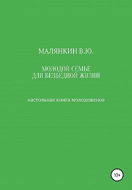 Молодой семье для безбедной жизни. Настольная книга молодоженов