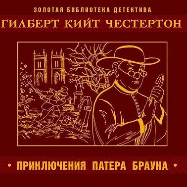 Приключения патера Брауна