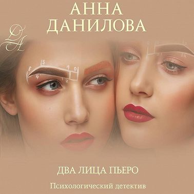 Два лица Пьеро