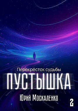 Пустышка 2