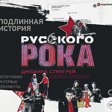 Подлинная история руccкого рока