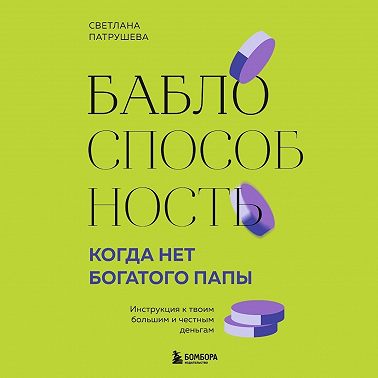 Баблоспособность. Когда нет богатого папы. Инструкция к твоим большим и честным деньгам