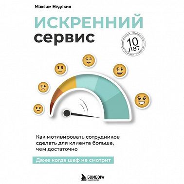 Искренний сервис. Как мотивировать сотрудников сделать для клиента больше, чем достаточно. Даже когда шеф не смотрит. Юбилейное и дополненное издание