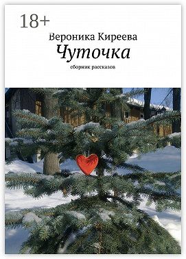 Чуточка. сборник рассказов