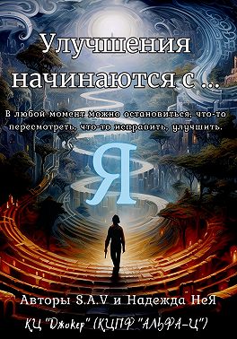 Улучшения начинаются с… Я