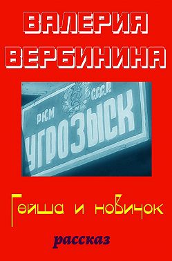 Гейша и новичок