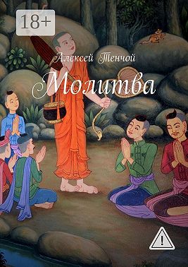 Молитва