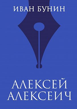 Алексей Алексеич